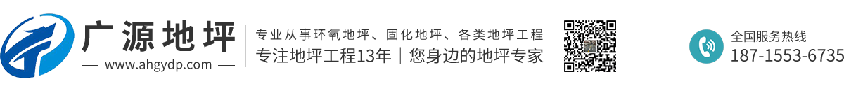 芜湖市广源地坪工程有限公司